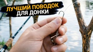 Лучший поводок для донки. Он не запутается!!!
