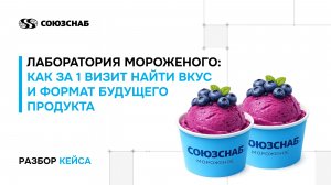 Разбор кейса  «Лаборатория мороженого: как за 1 визит найти вкус и формат будущего продукта»