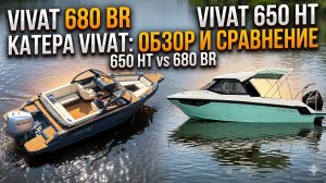 Vivat 650 HT и 680 BR — две стороны одной медали. Полный разбор.