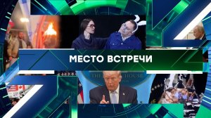 «Место встречи». Выпуск от 8 апреля 2026 года