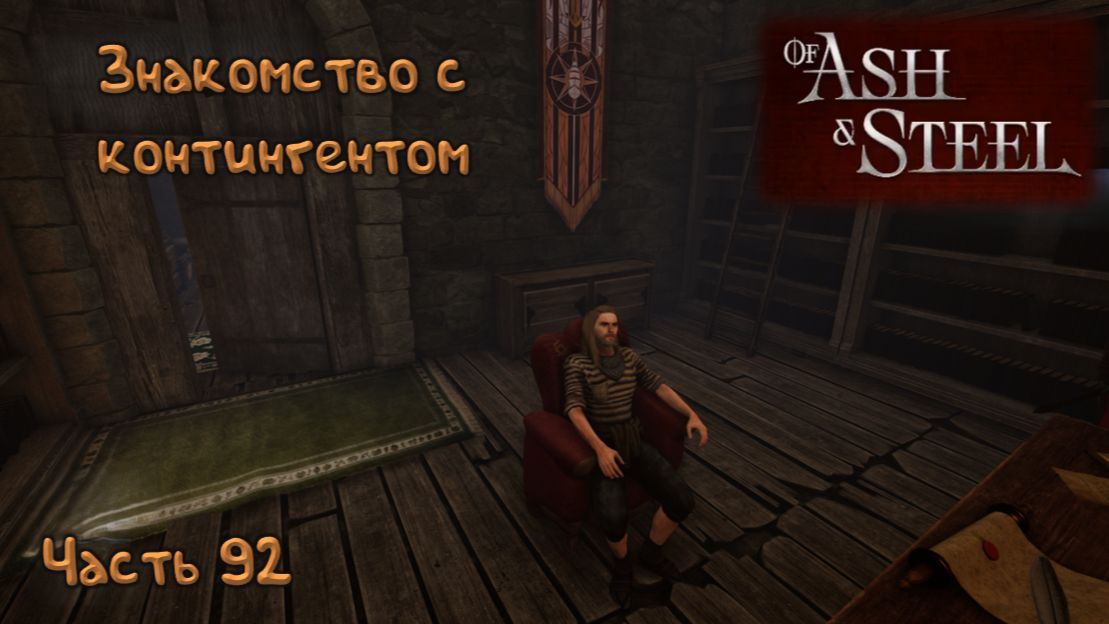 Богатый хобстер: Of Ash and Steel - 92