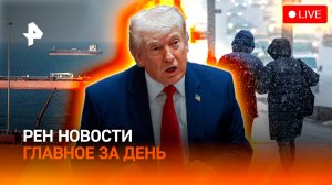 Ормузский пролив снова закрыт: перемирие продержалось недолго / Заморозки в Москве /ГЛАВНОЕ ЗА ДЕНЬ