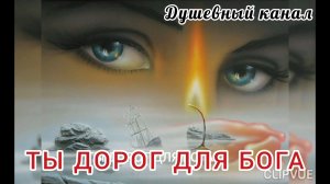 ТЫ ДОРОГ ДЛЯ БОГА!