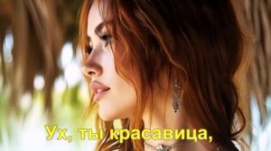 Ух, ты красавица,