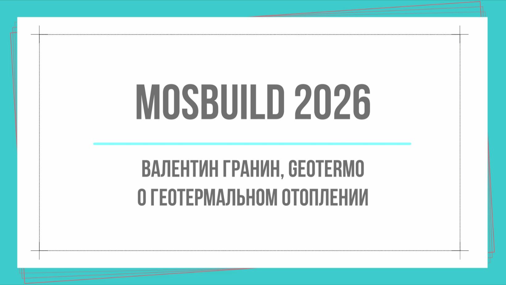 MosBuild 2026. Валентин Гранин, GEOTERMO. О геотермальном отоплении