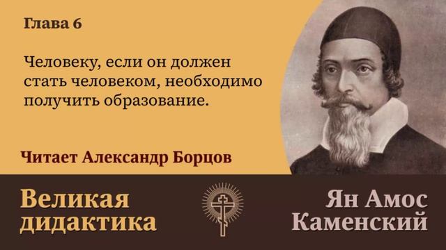 6. Человеку, если он должен стать человеком, необходимо получить образование. Великая дидактика.