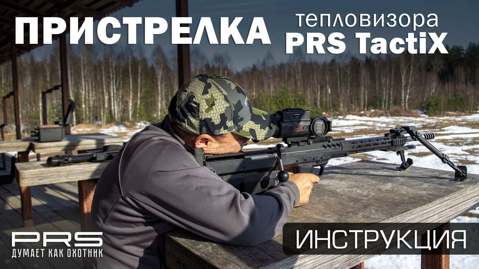 Пристрелка тепловизора PRS TactiX на 100 метров инструкция