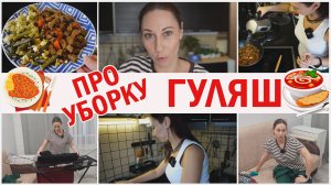 Блогерская рутина. Доход. Про уборку. Готовлю гуляш из говядины