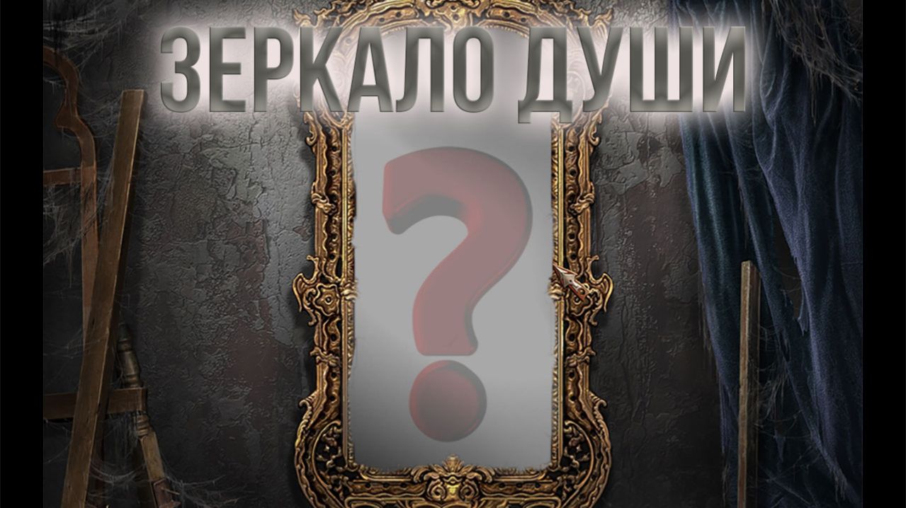 Зеркало души