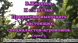 В.Железов. К с.х ВУЗам. Предлагаю выпускать настоящих специалистов-агрономов.  Серия 3.
