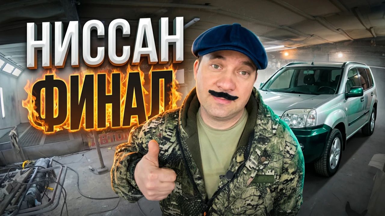 Ниссан. Самая долгая клиентская покраска.