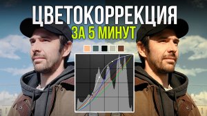 Простые ПРИЁМЫ ЦВЕТОКОРРЕКЦИИ, которые преобразят ВАШИ ФОТО