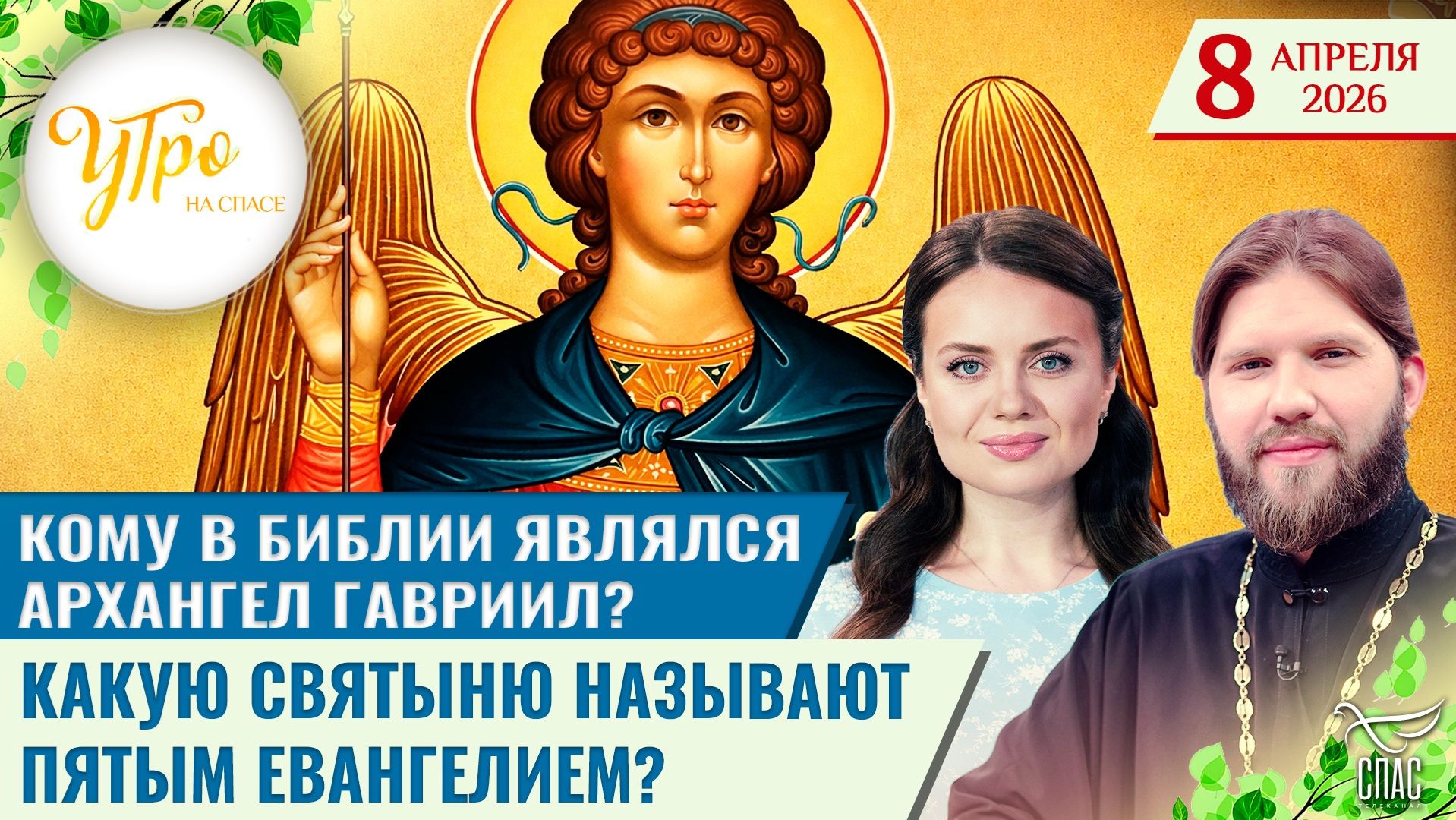 Кому в Библии являлся архангел Гавриил? / Какую святыню называют пятым Евангелием?