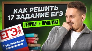 Как решать 17 задание ЕГЭ по русскому | ТЕОРИЯ+ПРАКТИКА | Умскул