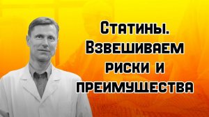 Статины