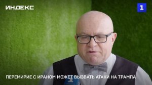 Перемирие с Ираном может вызвать атаки на Трампа