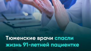 Тюменские врачи спасли жизнь 91-летней пациентке