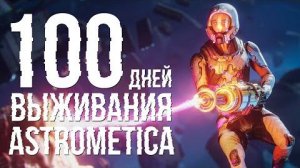 100 дней хардкора Astrometica