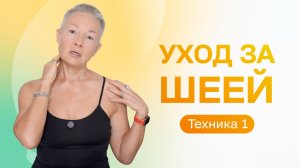 Ухаживаем за шеей правильно с Леной Пятибрат. Техника 1