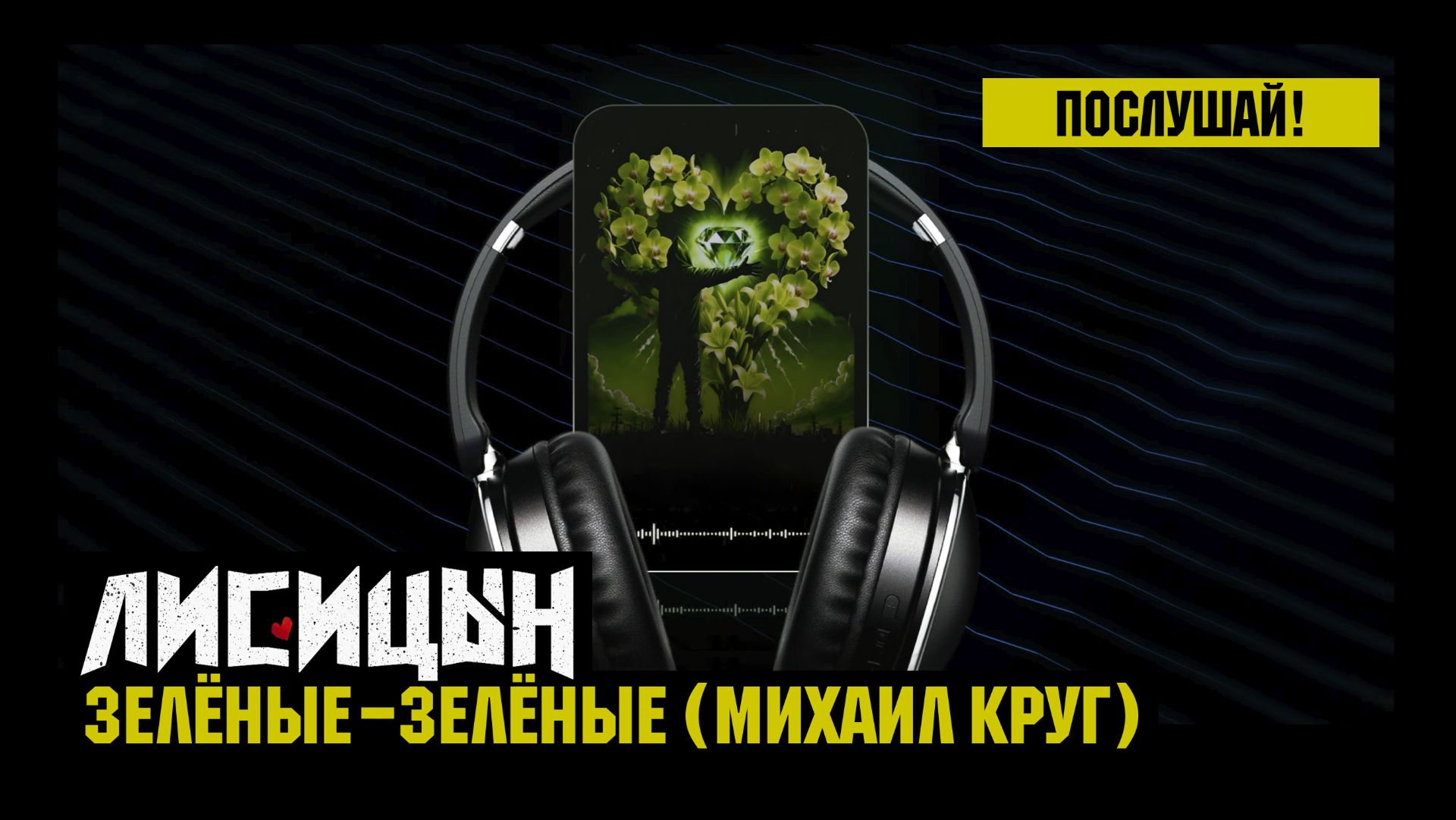 Лисицын — Зелёные-зелёные • Skit. Михаил Круг (премьера, высокое качество, 2026)