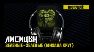 Лисицын — Зелёные-зелёные • skit. Михаил Круг (премьера, высокое качество, 2026)