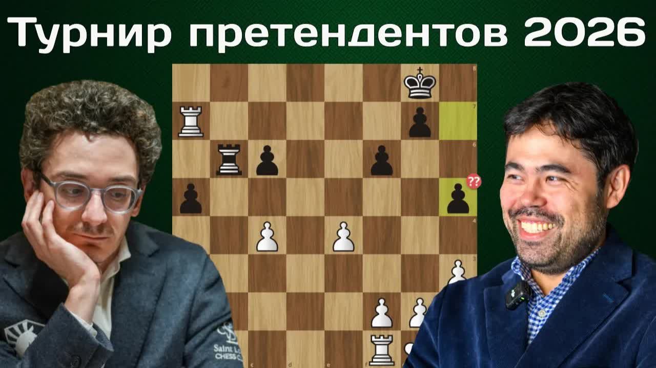 Это КОНЕЦ! Хикару Накамура - Фабиано Каруана. 8 тур. Турнир претендентов 2026. Шахматы