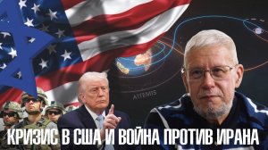 КРИЗИС В США И ВОЙНА ПРОТИВ ИРАНА. СЕРГЕЙ ПЕРЕСЛЕГИН