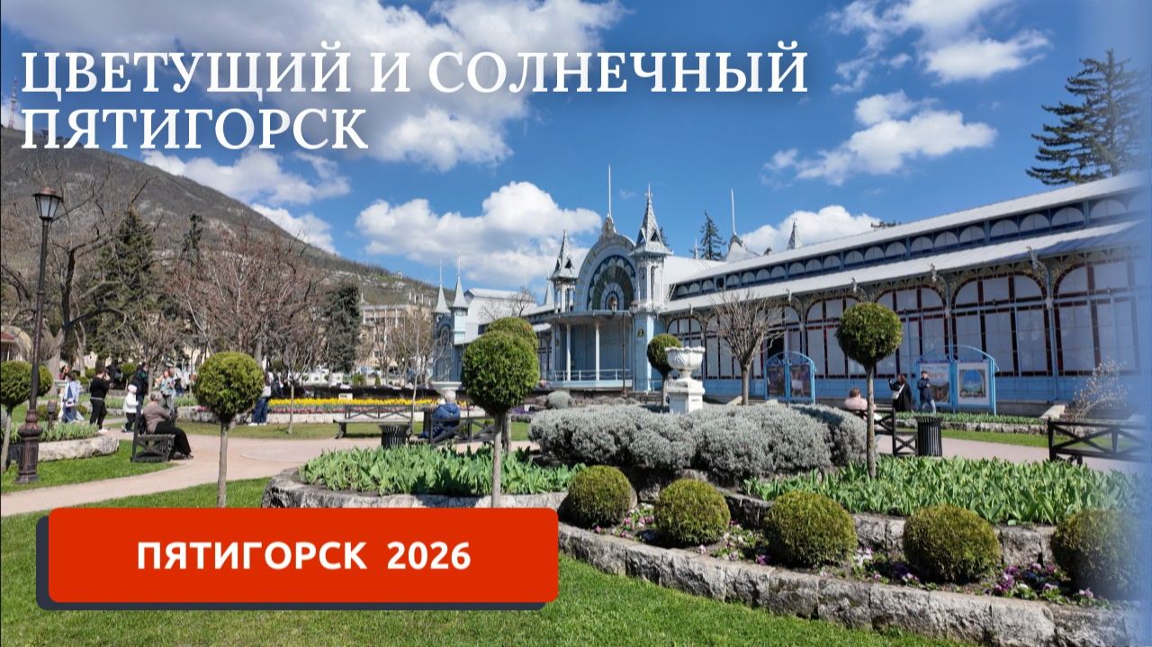 ПЯТИГОРСК 2026/ПАРК ЦВЕТНИК/ПРОГУЛКА ПО ГОРОДУ