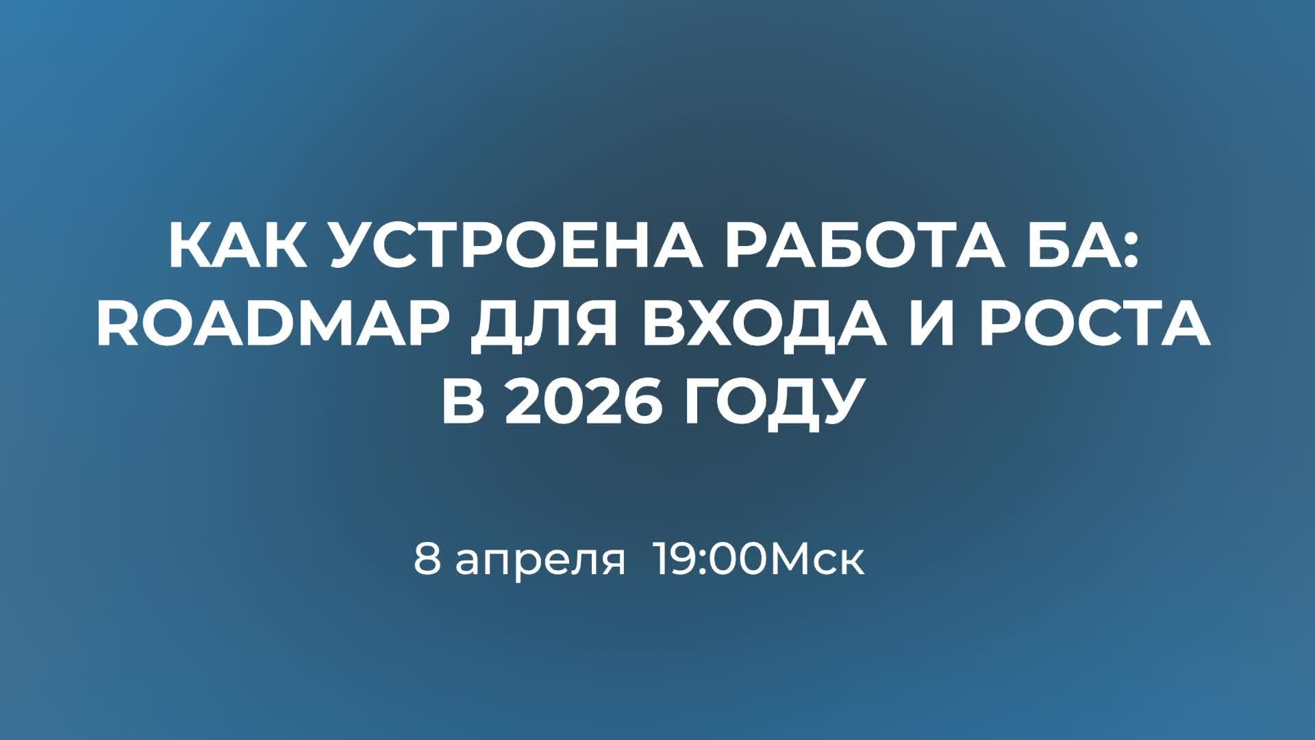 День 1. Как устроена работа БА: Roadmap для входа и роста в 2026 году