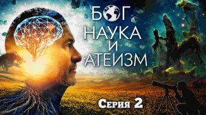 Спор о Боге: наука против веры