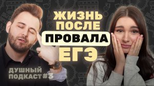 Будущее после провала ЕГЭ по английскому языку | ДУШНЫЙ ПОДКАСТ №3