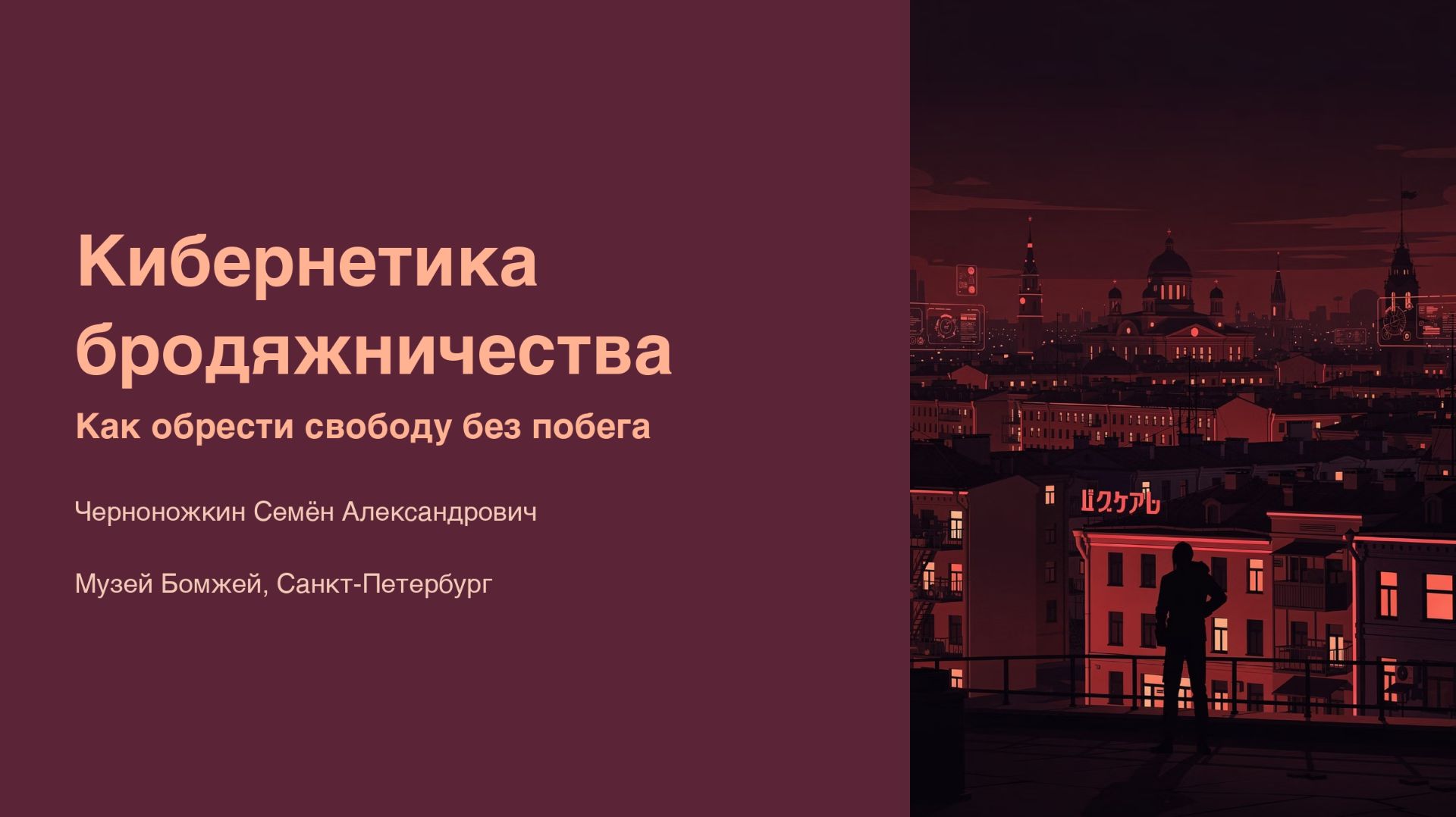 КИБЕРНЕТИКА БРОДЯЖНИЧЕСТВА: КАК ОБРЕСТИ СВОБОДУ БЕЗ ПОБЕГА?