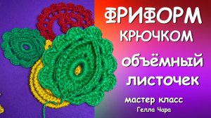 ФРИФОРМ КРЮЧКОМ Гелла Чара