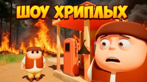 ШОУ ХРИПЛЫ! МЫ ГОРИМ! ПОЖАР! КАНИКУЛЫ И ПРИКЛЮЧЕНИЯ ПРОДОЛЖАЮТСЯ!ИГРА RV THERE YET КООП ПРОХОЖДЕНИЕ!