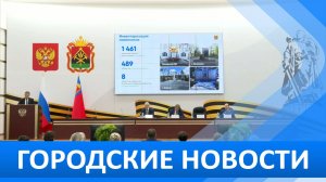 Городские новости 8 апреля 2026