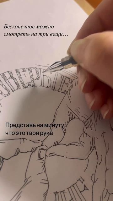 Представь на минуту, что это твоя рука
