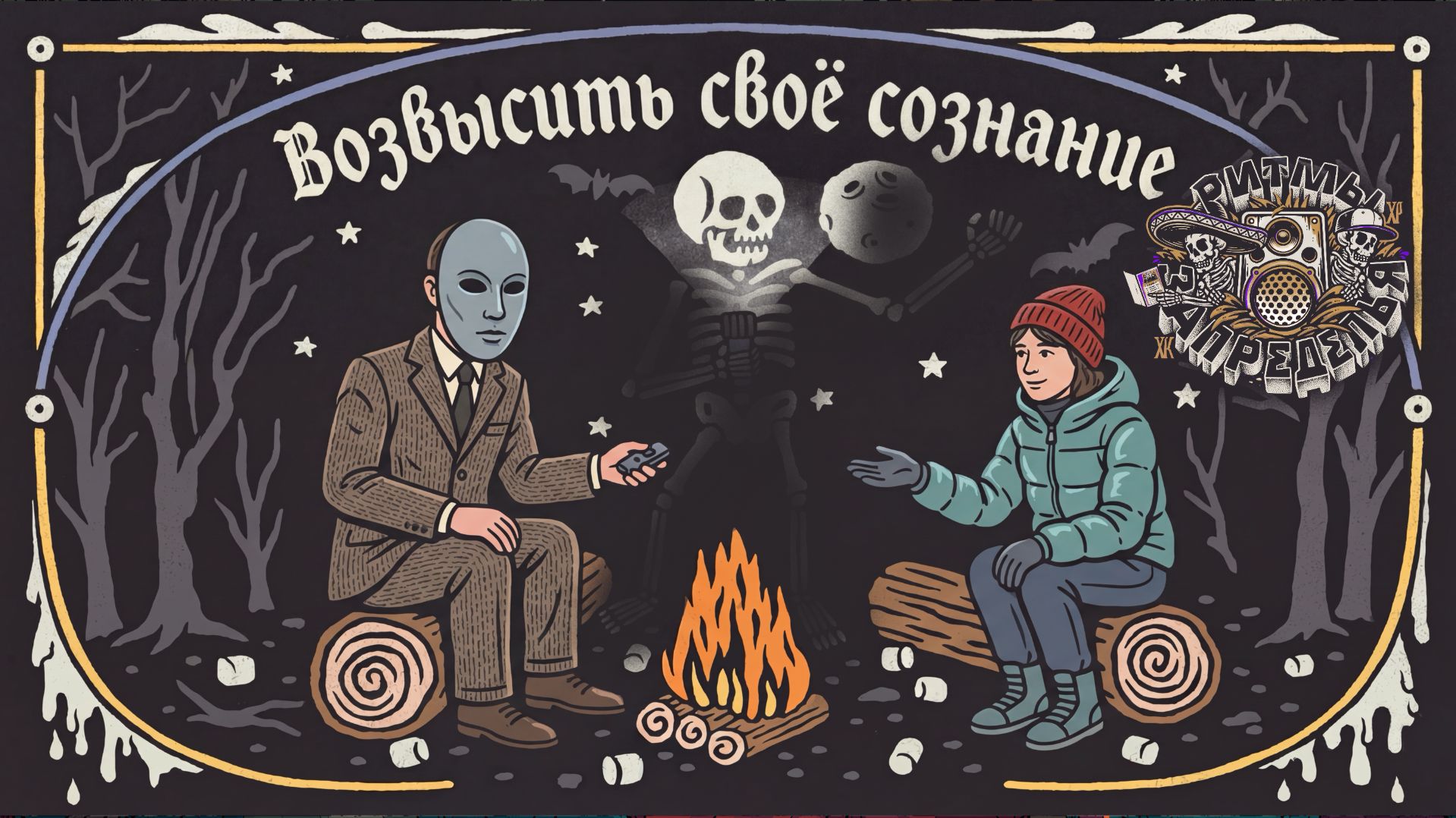Возвысить своё сознание