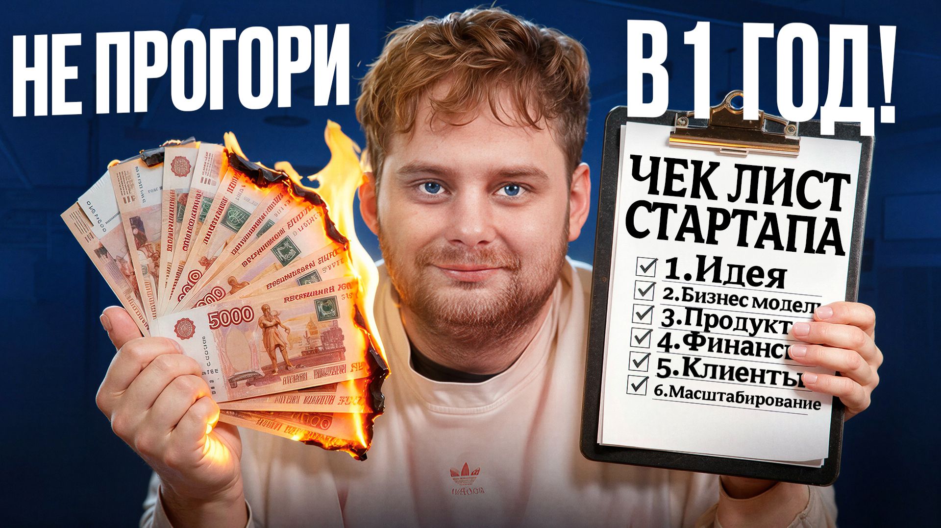 Финансовое планирование для стартапа: как не прогореть в первый год / Николай Ступников