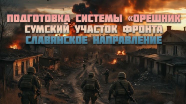 Новости СВО Сегодня-Подготовка системы «Орешник Сумский участок фронта Славянское направление
