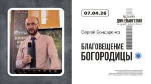 Благовещение Богородицы | Сергей Бондаренко | 07.04.2026