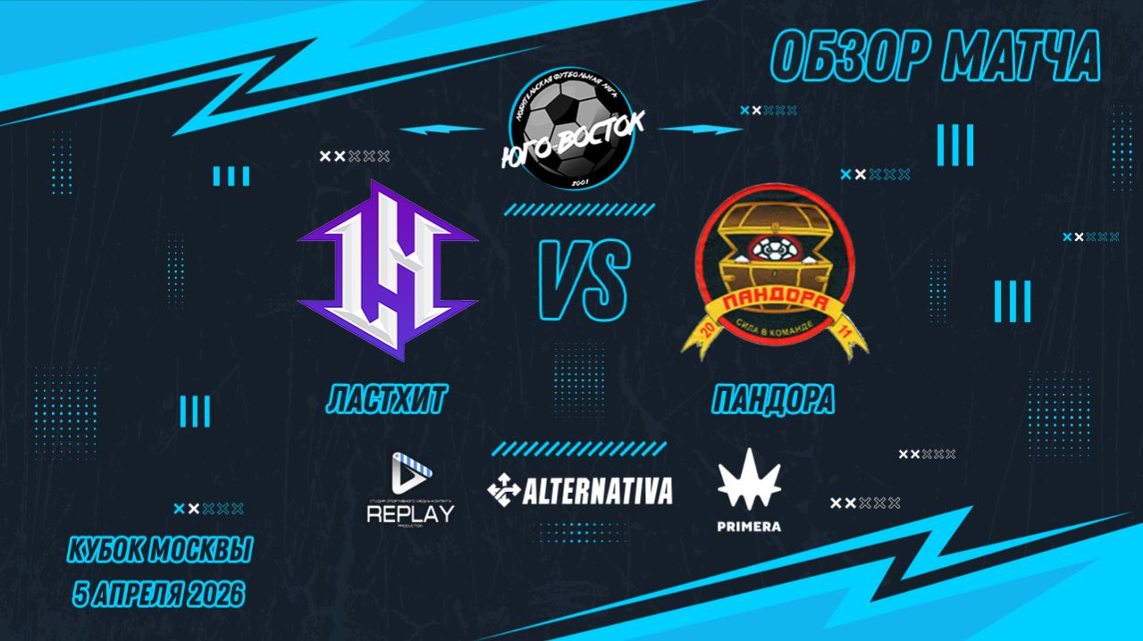 05.04.2026. ЛастХит - Пандора. Лучшие моменты матча