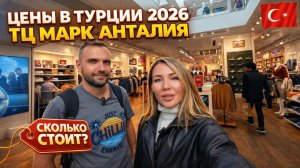 ЦЕНЫ В Турции 2026❗ ТЦ Марк Анталия: бренды, еда, Мигрос. Дешевле или дороже чем в России?