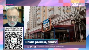 Спик рашен, плиз! Комплекс неполноценности и финансово-экономический блок в России