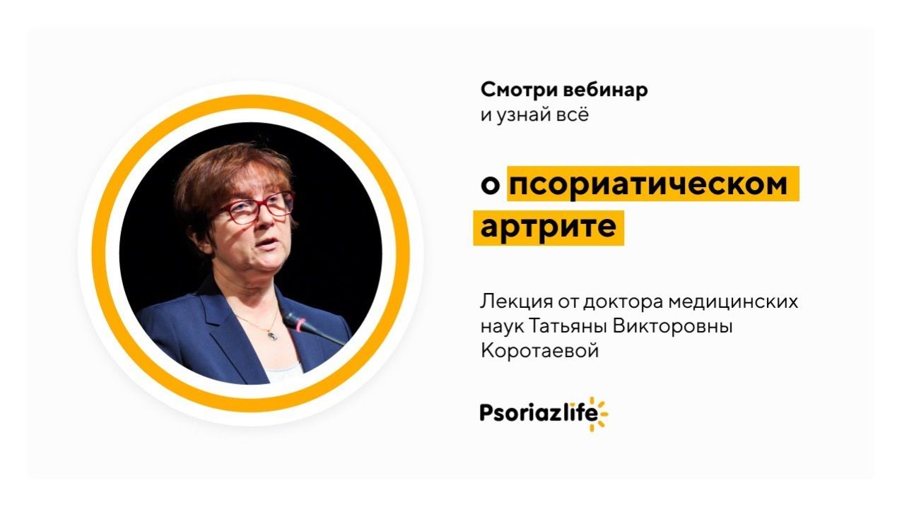 «Псориатический артрит: как лечить и как предотвратить»