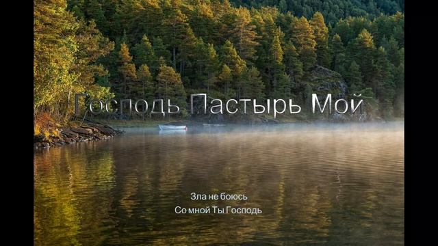 Господь Пастырь Мой