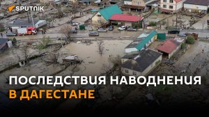 В Дагестане ликвидируют последствия наводнения – видео с вертолета МЧС