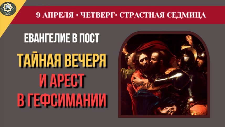 9 Апреля Пять Евангелий Великого Четверга. От умовения ног до поцелуя Иуды и отречения Петра