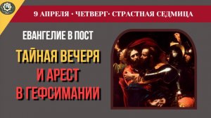 9 Апреля Пять Евангелий Великого Четверга. От умовения ног до поцелуя Иуды и отречения Петра