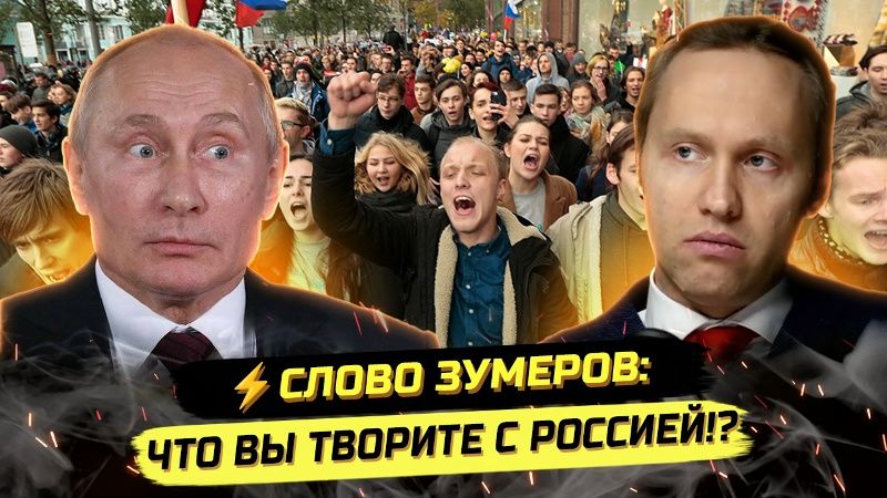 ⚡️ ЗУМЕРЫ ЗАДАЮТ ВОПРОСЫ: ПОЧЕМУ ЖИЗНЬ В РОССИИ ПРЕВРАТИЛИ В ЖОПУ?