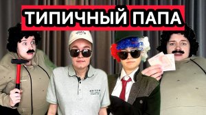 СМЕШНОЙ СБОРНИК «ТИПИЧНЫЙ ПАПА»